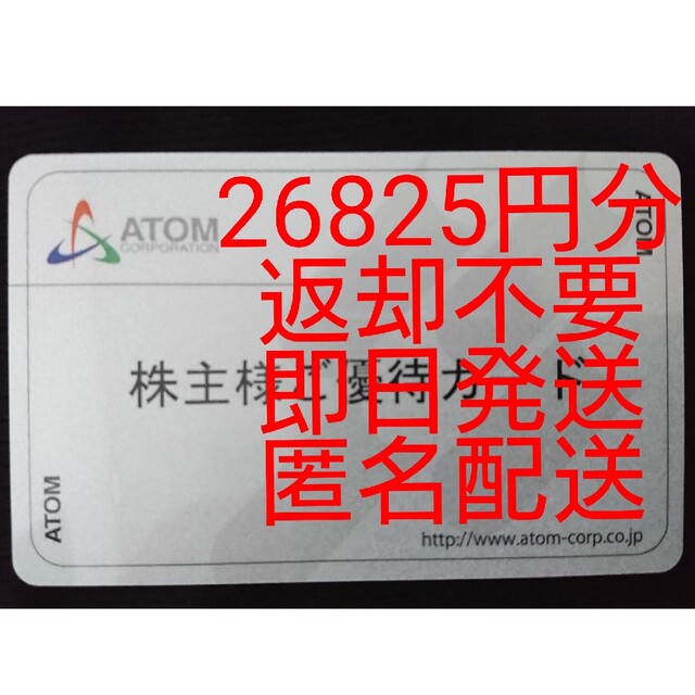 即日発送 返却不要☆アトム株主優待26,825円分 カッパ コロワイド 匿名配送