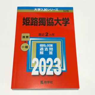 姫路獨協大学 ２０２３(語学/参考書)