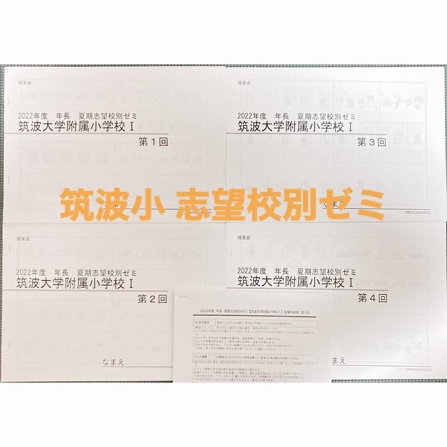 語学/参考書　夏期志望校ゼミプリント　2022年　筑波大学附属小学校　4回分