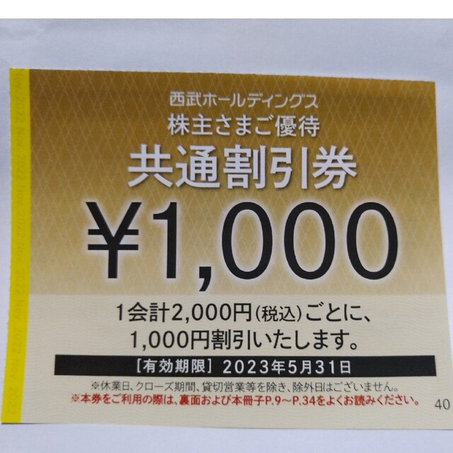 最前線の 西武株主優待券・共通割引券１０枚(オマケ有り) | www