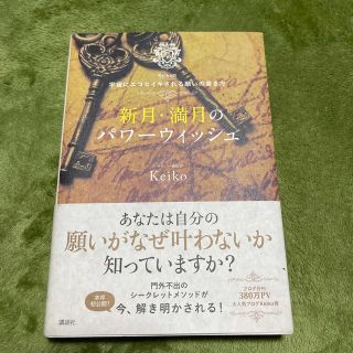 新月・満月のパワーウィッシュ Ｋｅｉｋｏ的宇宙にエコヒイキされる願いの書き方(その他)