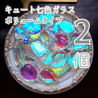 【２個】キュート七色ガラス＊色味タイプ(各種パーツ)