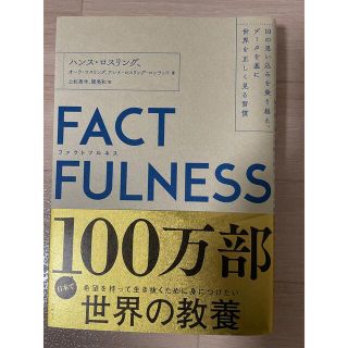 ＦＡＣＴＦＵＬＮＥＳＳ １０の思い込みを乗り越え、データを基に世界を正しく(その他)