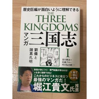 マンガ三国志 歴史巨編が面白いように理解できる １(その他)