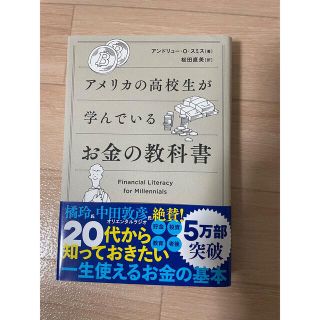 アメリカの高校生が学んでいるお金の教科書(ビジネス/経済)