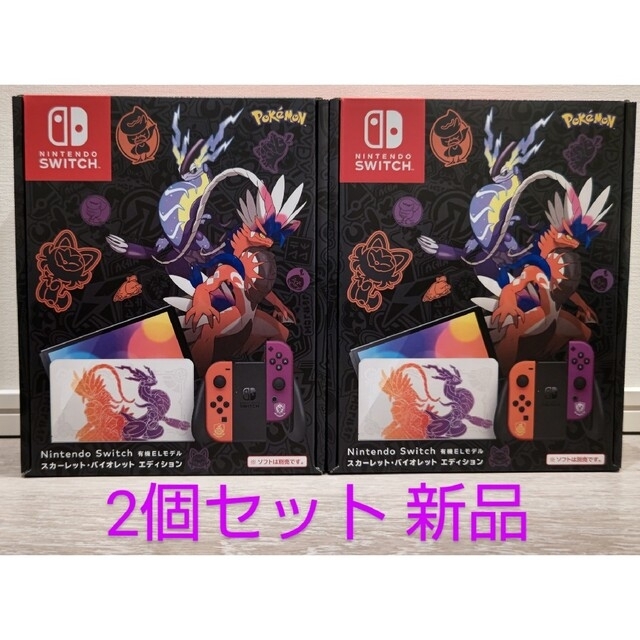 2台セット Nintendo Switch 有機EL スカーレット・バイオレット www