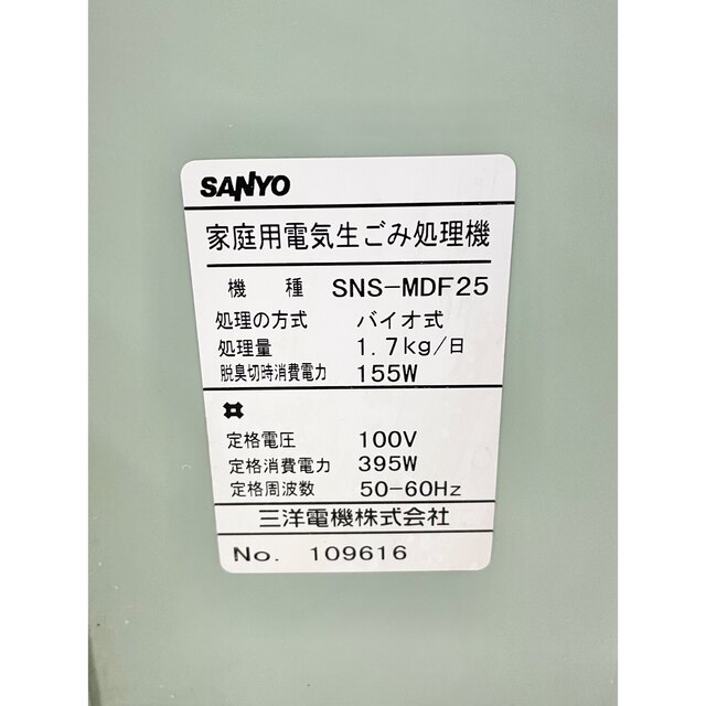 SANYO 家庭用電気生ごみ処理機 ゴミナイス用 バイオ式 SNS-MDF25