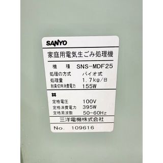 SANYO 家庭用電気生ごみ処理機 ゴミナイス用 バイオ式 SNS-MDF25