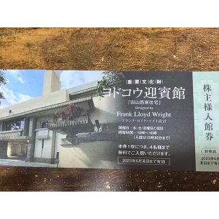 ヨドコウ迎賓館 入館券(美術館/博物館)