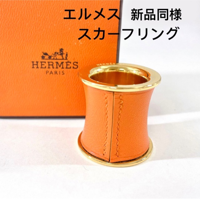 公式セール価格 HERMES エルメス スカーフリング ナフキン スカーフ