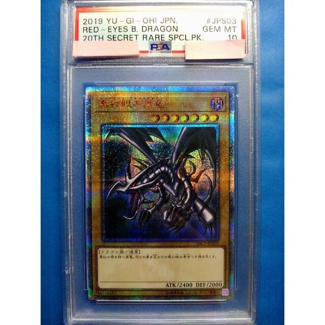 レッドアイズブラックドラゴン ２０th PSA１０ - sorbillomenu.com