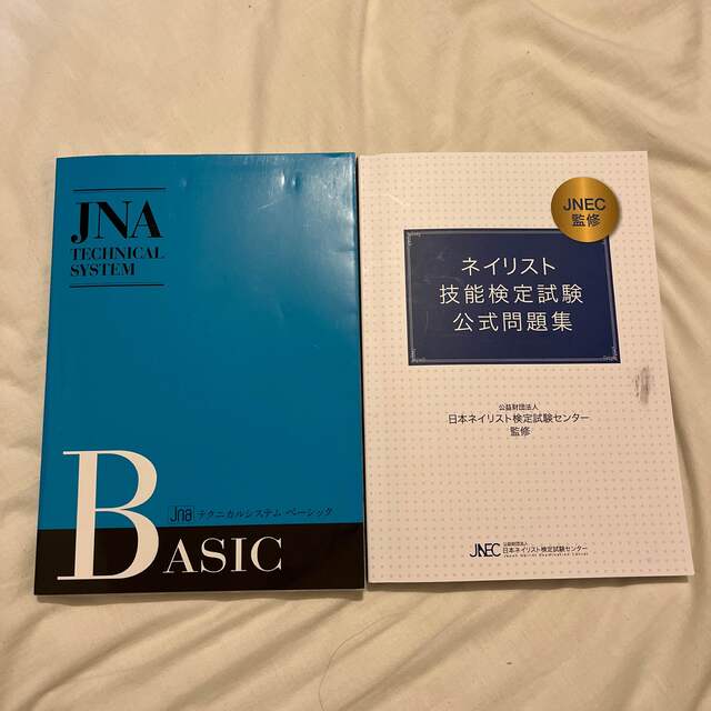 JNA テクニカルシステム ジェルネイル ネイリスト技能検定試験 公式問題集