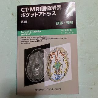 ポケットアトラスCT/MRI画像解剖(健康/医学)