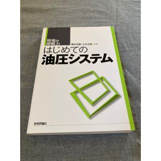 はじめての油圧システム 現場の即戦力(科学/技術)