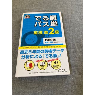 でる順パス単英検準２級 文部科学省後援(その他)