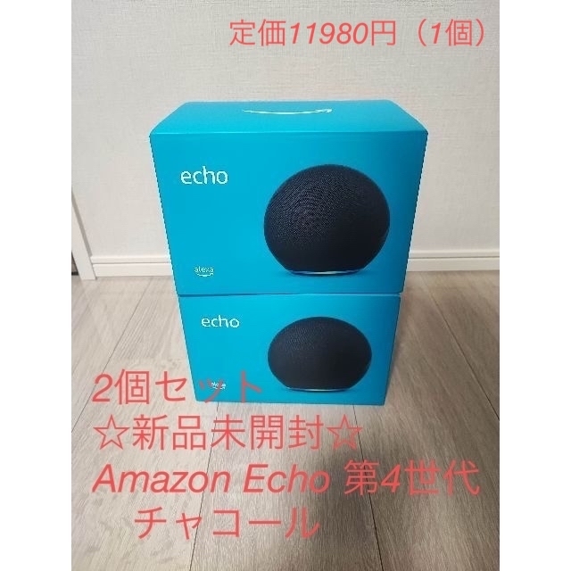 2個セット☆新品未開封☆Amazon Echo 第4世代　チャコール