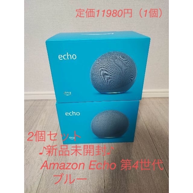 第4世代2個セット♪新品未開封♪Amazon Echo 第4世代　ブルー