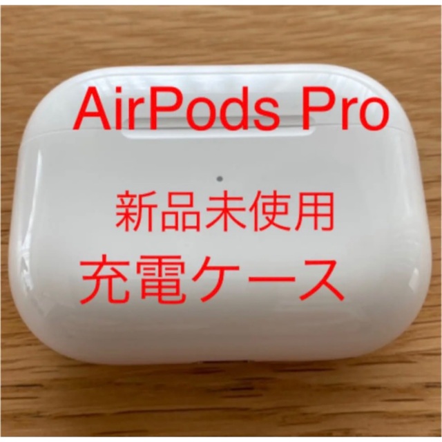 新品未使用】AirPods Pro 充電ケース 国内正規品 - ヘッドフォン