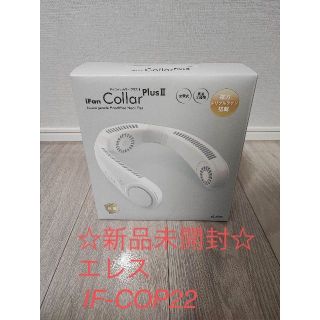 ☆新品未開封☆エレス アイファン カラープラスⅡ IF-COP22 ネックファン(その他)