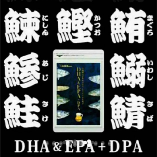 ❤️タイムセール❤️オメガ3 DHA&EPA＋DPA 約1ヵ月分 食品/飲料/酒の健康食品(その他)の商品写真