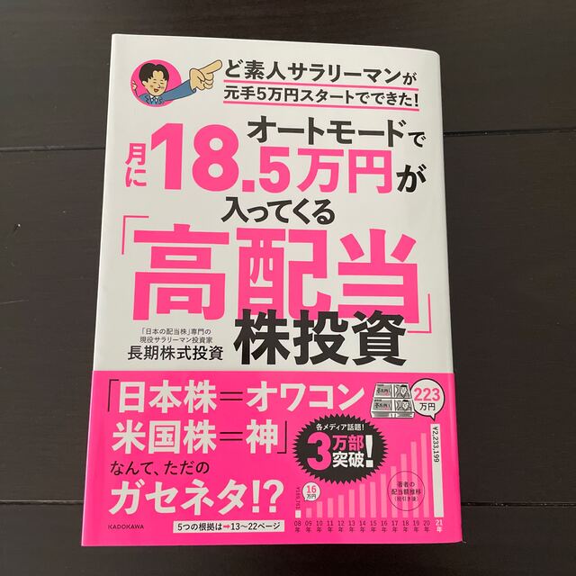 オートモードで月に１８．５万円が入ってくる「高配当」株投資ど素人サラリーマンが元 エンタメ/ホビーの本(ビジネス/経済)の商品写真