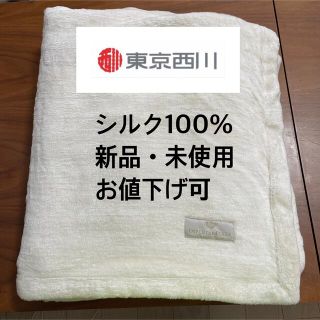 ニシカワ(西川)の【あきたま様専用】シルク毛布(毛布)