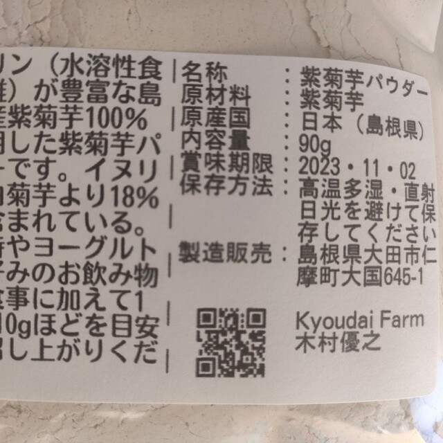 お得ななめらか紫菊芋パウダー90g×3袋セット(農薬化学肥料不使用) 食品/飲料/酒の食品(野菜)の商品写真