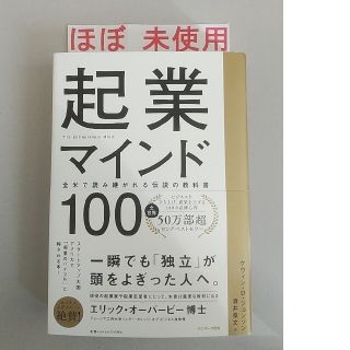 起業マインド１００(ビジネス/経済)