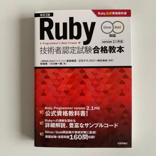 Ｒｕｂｙ技術者認定試験合格教本 Ｓｉｌｖｅｒ／Ｇｏｌｄ対応 改訂２版(コンピュータ/IT)