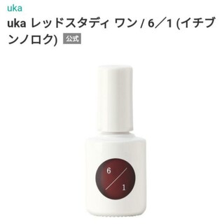 ウカ(uka)の新品uka レッドスタディ ワン / 6／1 (イチブンノロク)(ネイル用品)
