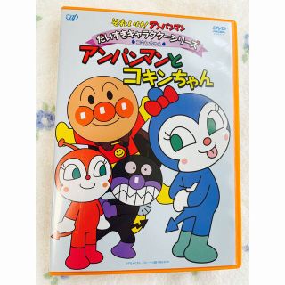 それいけ！アンパンマン アンパンマンとコキンちゃん DVD(アニメ)