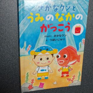 マクドナルド(マクドナルド)のさかなクンとうみのがっこう ハッピーセット(絵本/児童書)