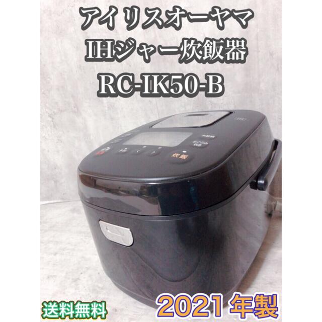 新品・未使用　RC-IK50-B BLACK  炊飯器　アイリスオーヤマ