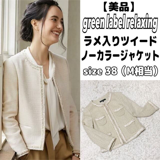 UNITED ARROWS green label relaxing - 【美品】green label relaxing ツイードノーカラー