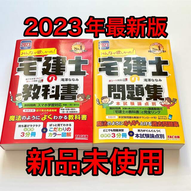 2023宅建士の教科書×過去問 新品未使用値下げ不可