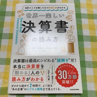 世界一楽しい決算書の読み方(ビジネス/経済)