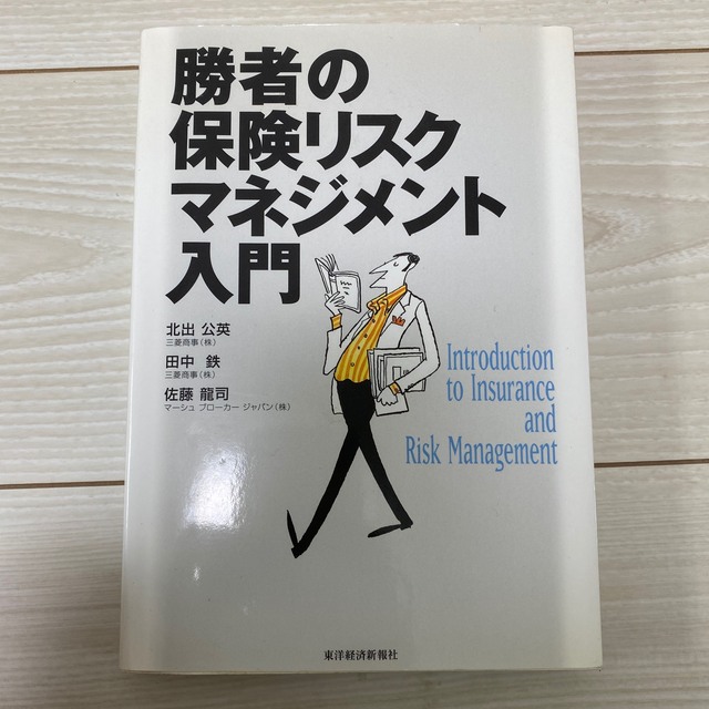 「勝者の保険リスクマネジメント入門」