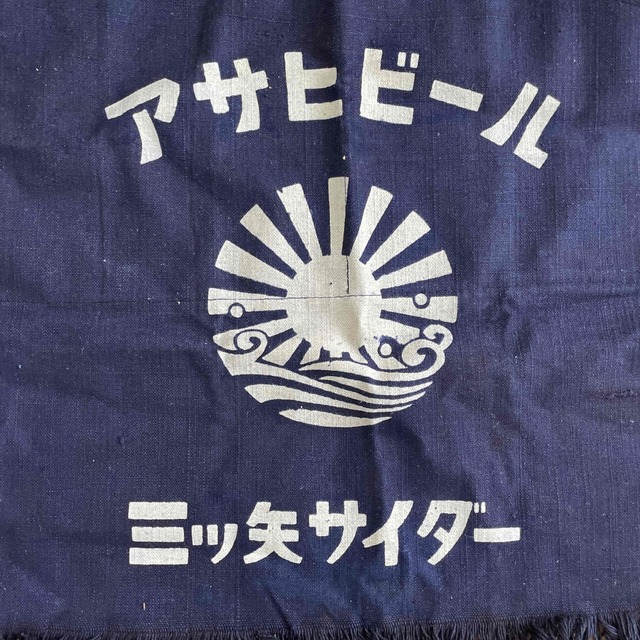 アサヒビール三ツ矢サイダー前掛け インテリア/住まい/日用品のキッチン/食器(その他)の商品写真