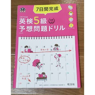 ７日間完成英検５級予想問題ドリル ４訂版(資格/検定)