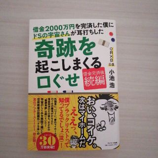 サンマークシュッパン(サンマーク出版)の借金２０００万円を完済した僕にドＳの宇宙さんが耳打ちした奇跡を起こしまくる口ぐせ(住まい/暮らし/子育て)