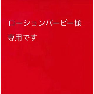 ノエビア(noevir)のローションバービー様専用です。(クレンジング/メイク落とし)