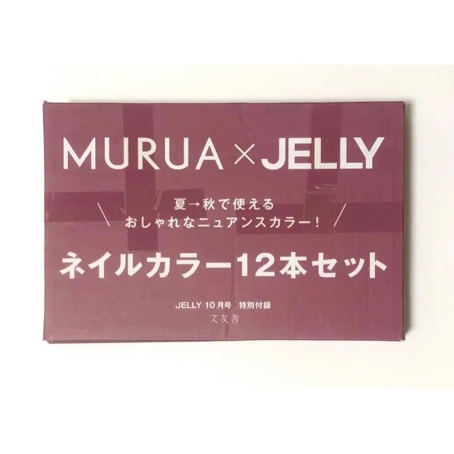 MURUA(ムルーア)のJELLY 10月号付録  MURUA JELLY  ネイルカラー 12本セット コスメ/美容のネイル(マニキュア)の商品写真