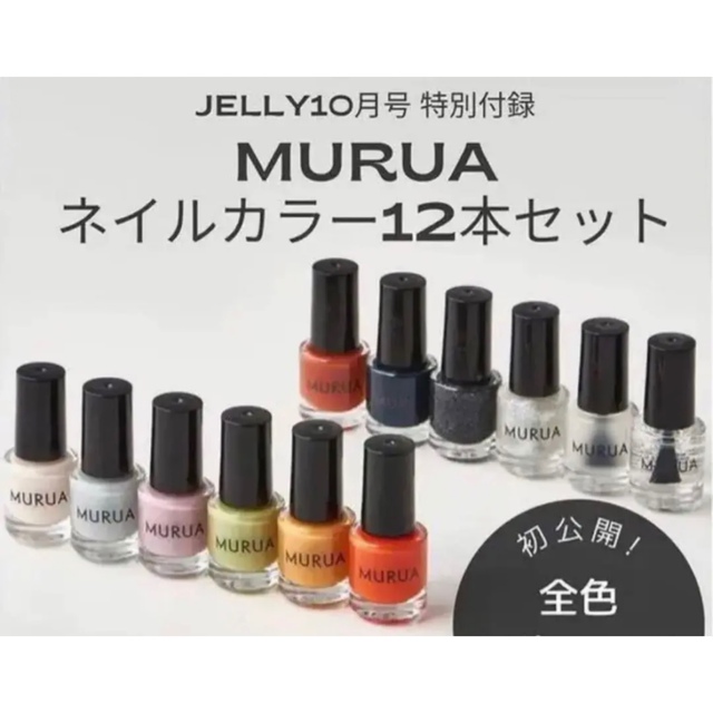 MURUA(ムルーア)のJELLY 10月号付録  MURUA JELLY  ネイルカラー 12本セット コスメ/美容のネイル(マニキュア)の商品写真