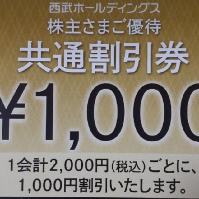 最愛 西武ホールディングス共通割引券 ２０枚 | www.assistport.co.jp