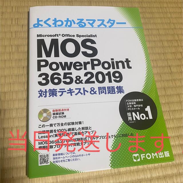 MOS(モス)のMOS PowerPoint 365&2019 対策テキスト&問題集 エンタメ/ホビーの本(資格/検定)の商品写真