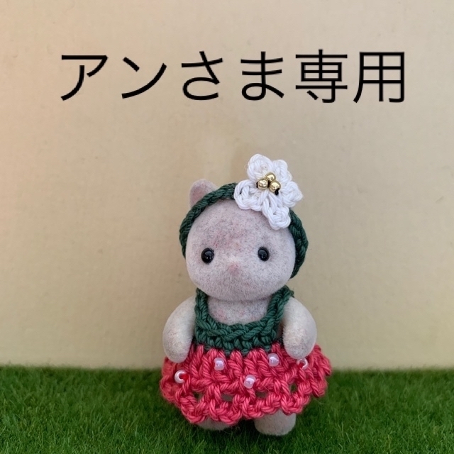 アンさま専用 シルバニアハンドメイド 服 あかちゃん用 いちごの通販 ...