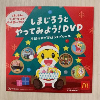 マクドナルド(マクドナルド)のしまじろうとやってみよう！DVD(キッズ/ファミリー)