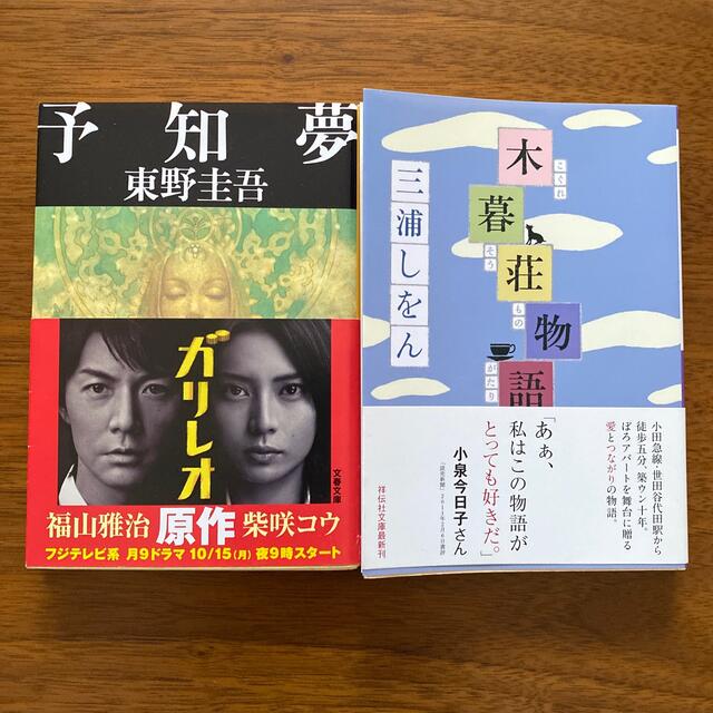 予知夢　東野圭吾　/   小暮荘物語　三浦しをん　2冊セット エンタメ/ホビーの本(文学/小説)の商品写真