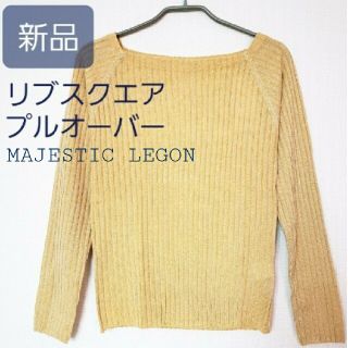 マジェスティックレゴン(MAJESTIC LEGON)の新品 リブニット(タグ付)(カットソー(長袖/七分))