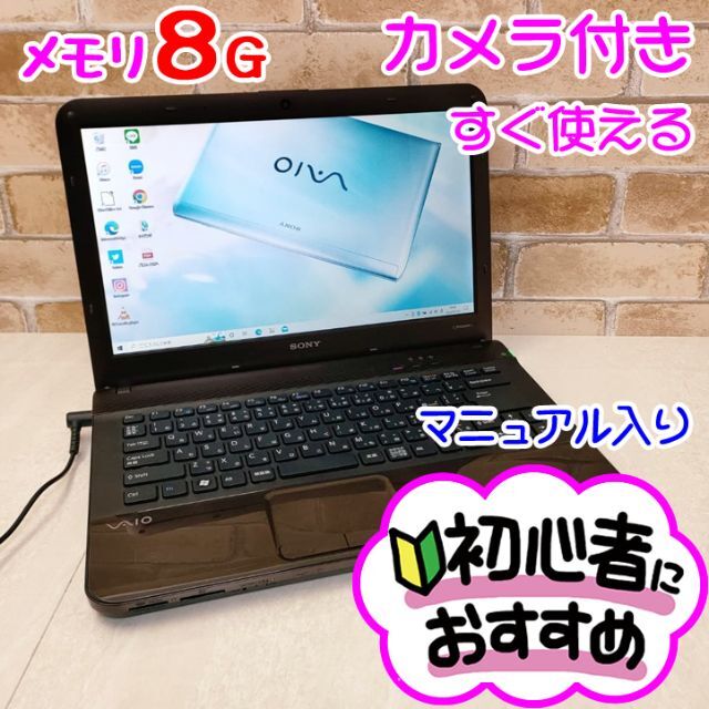 E3【カメラ付きVAIO♥メモリ8GB】すぐ使える設定済みノートパソコン/初心者